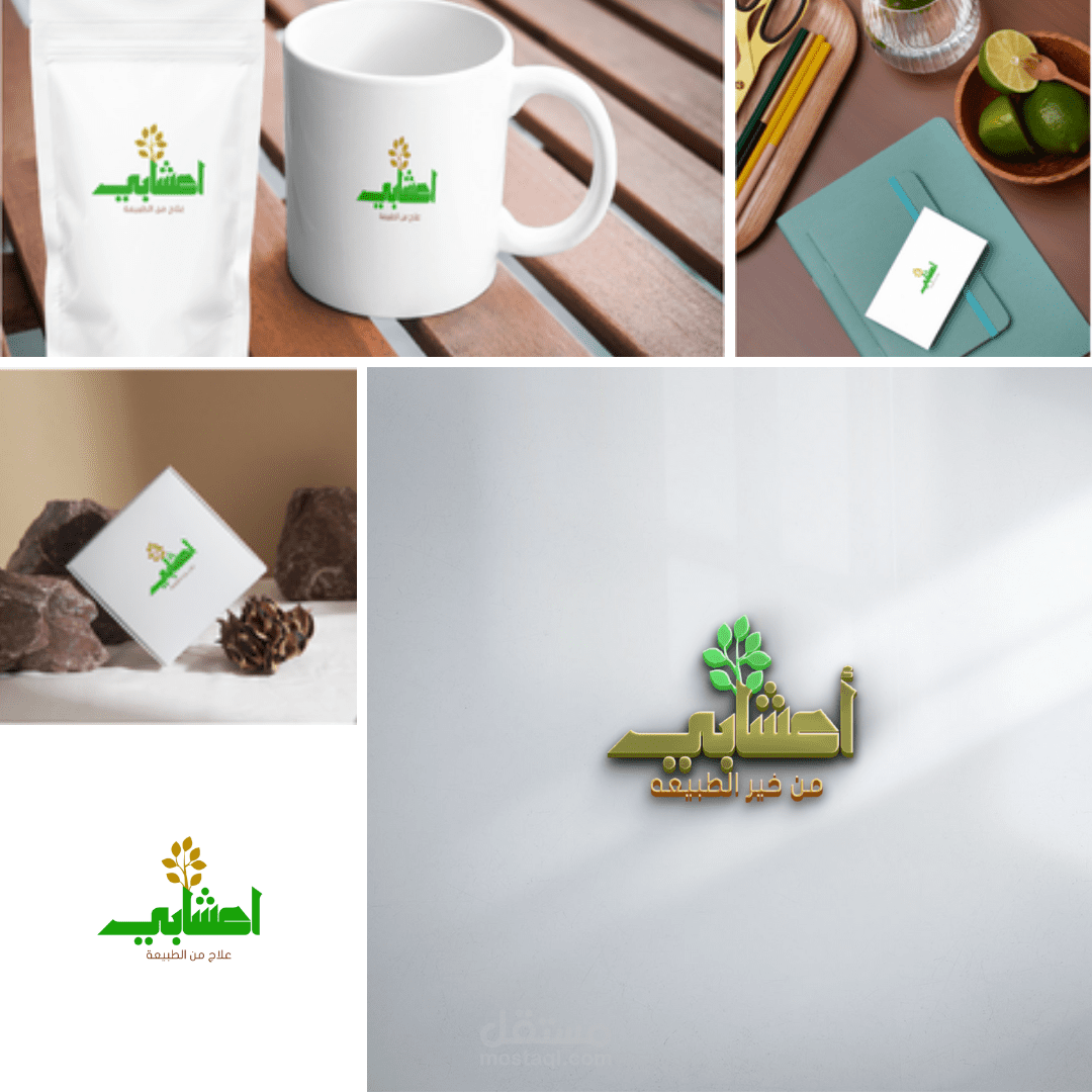 تصميم شعار لمحل اعشابي