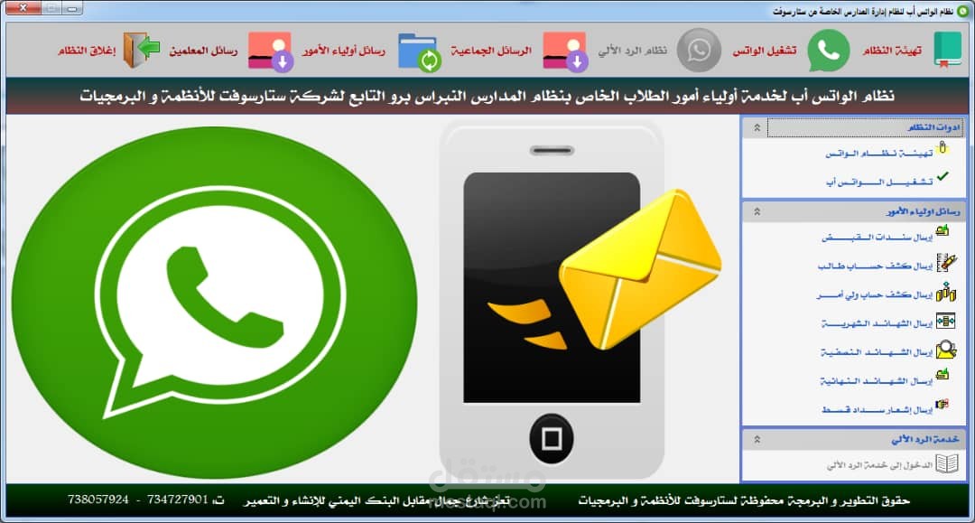 نظام إدارة الواتساب و إرسال الوسائط المتعدده