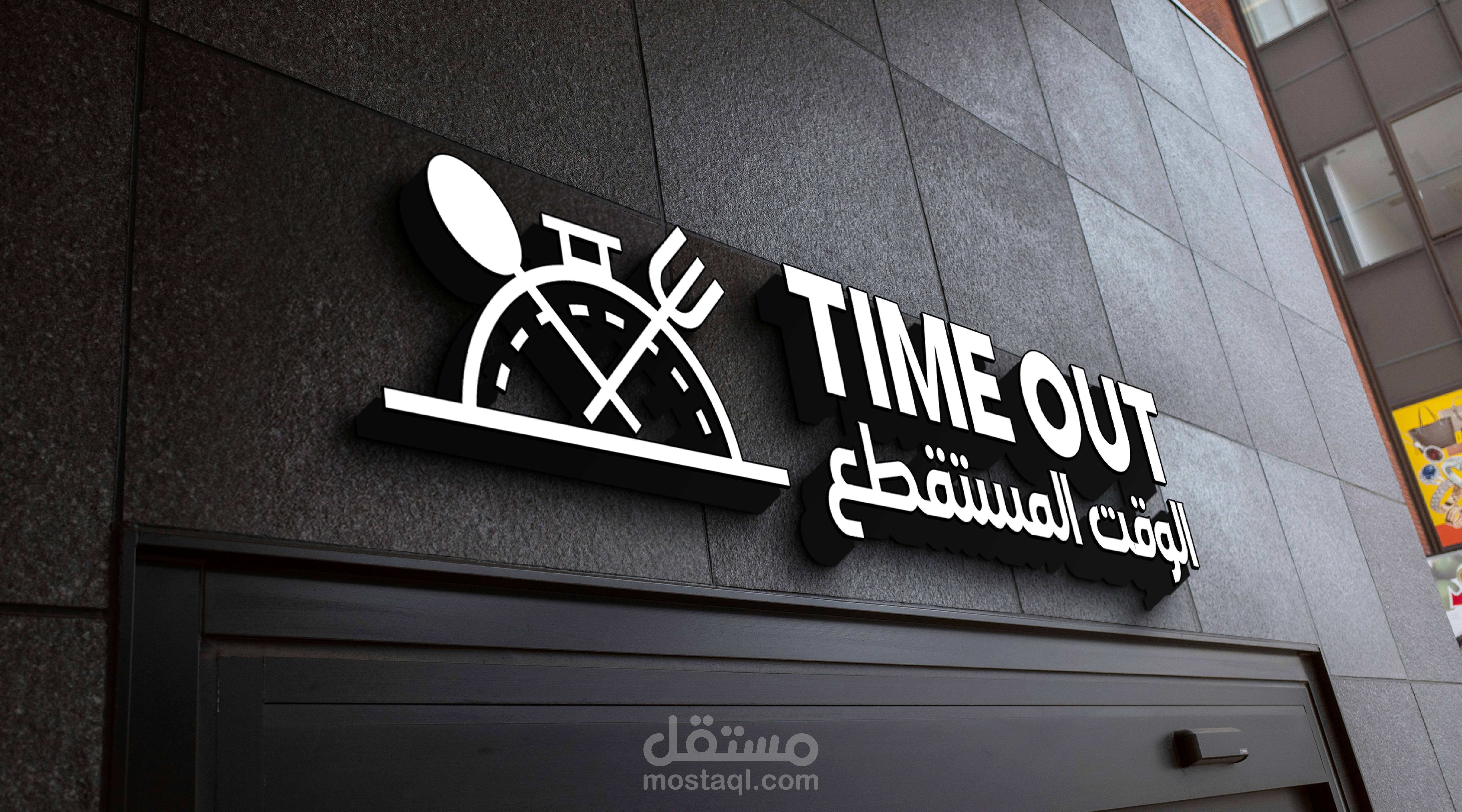 هوية بصرية كاملة لمطعم سعودي Time Out