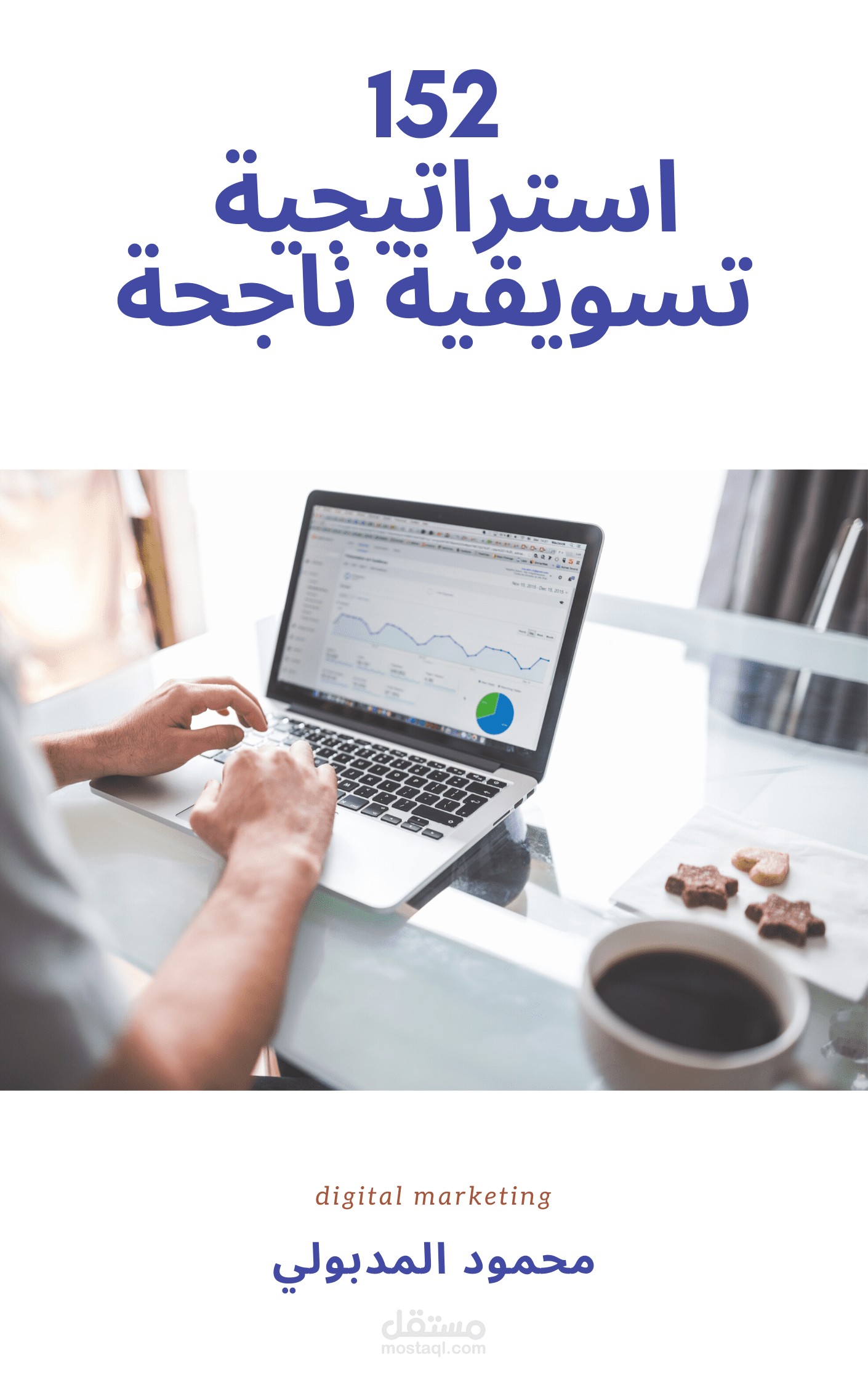 الانتهاء من كتابي الأول 152 استراتيجة تسويقية للمؤسسات والشركات