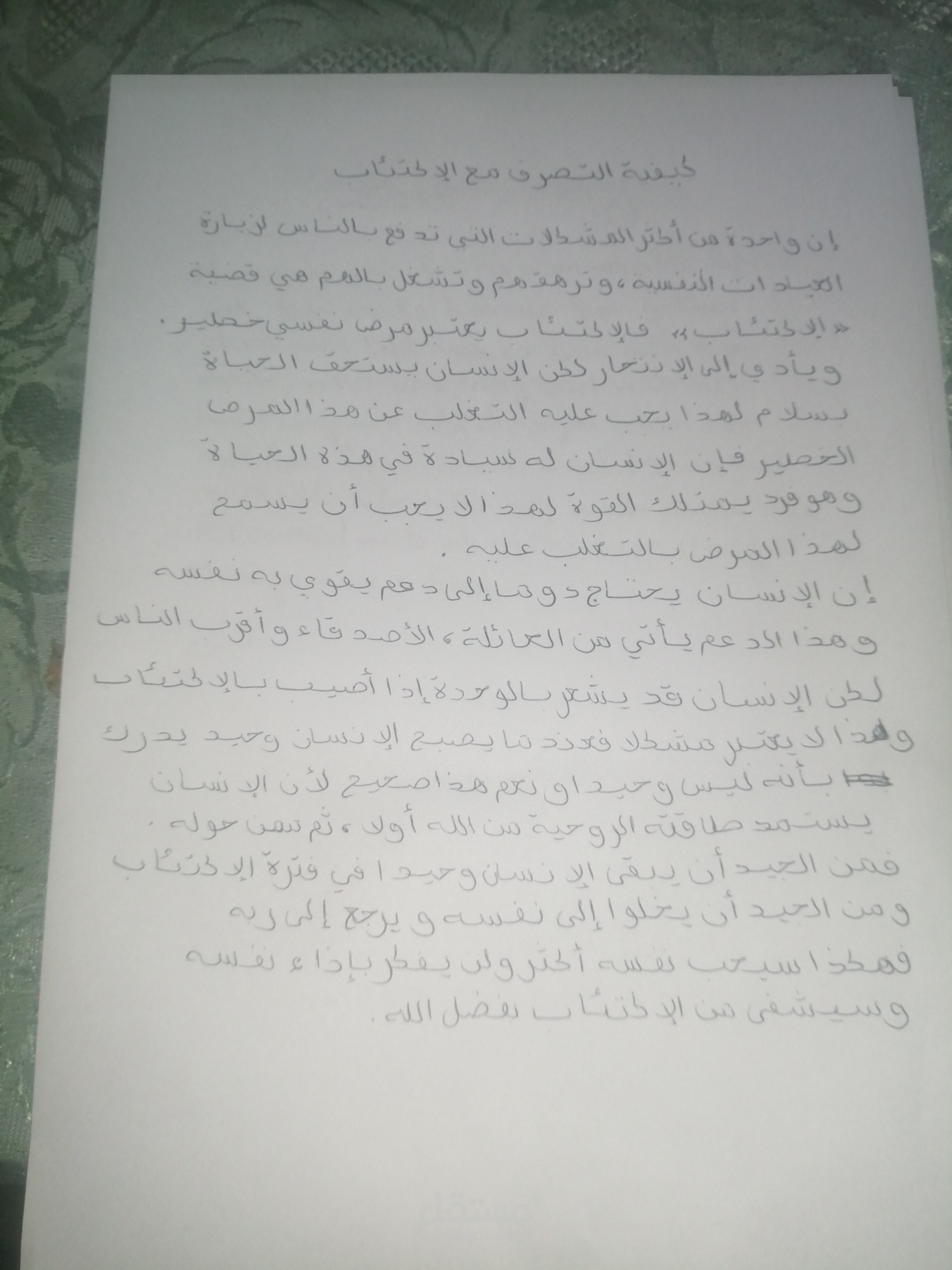 كيفية التصرف مع الإكتئاب