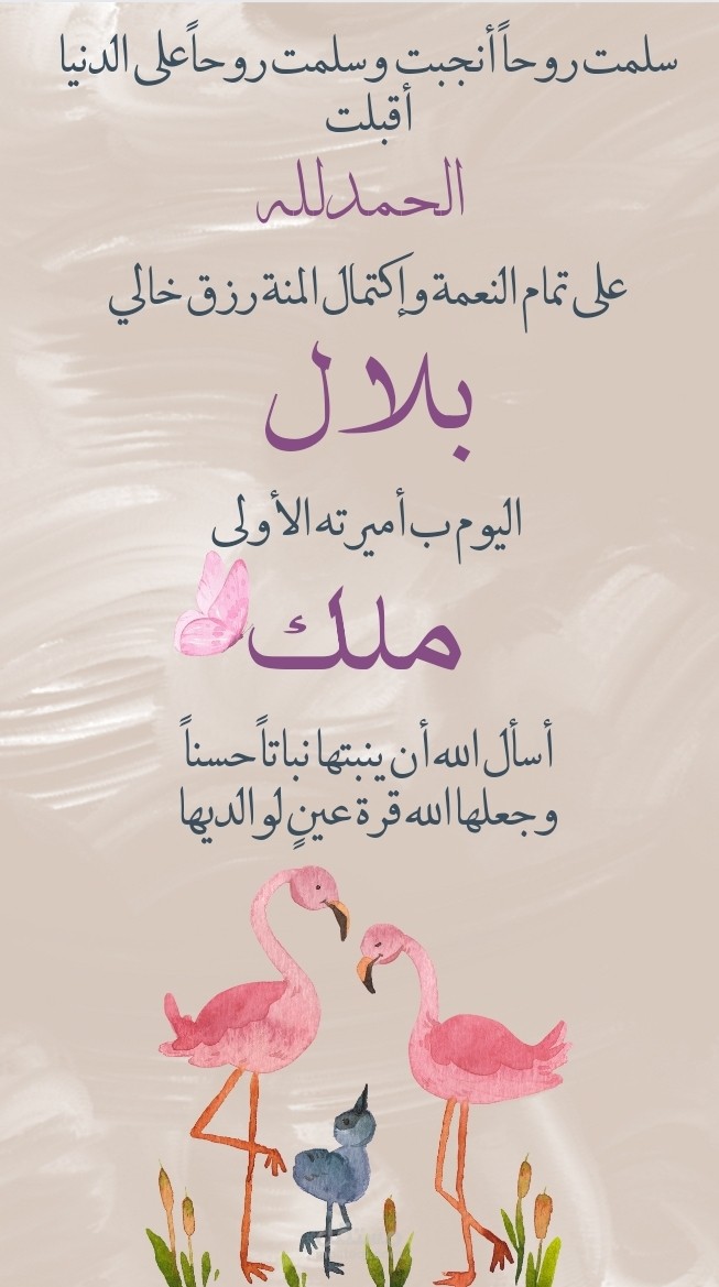 بشارة مولودة