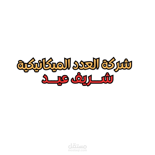 تعليق صوتي رسمي لشركة العدد الميكانيكية - شريف عيد