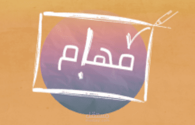 تطبيق وموقع مهام