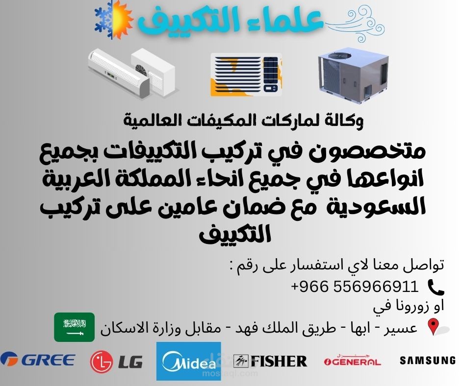 تصميم منشور دعائي لشركة علماء التكييف