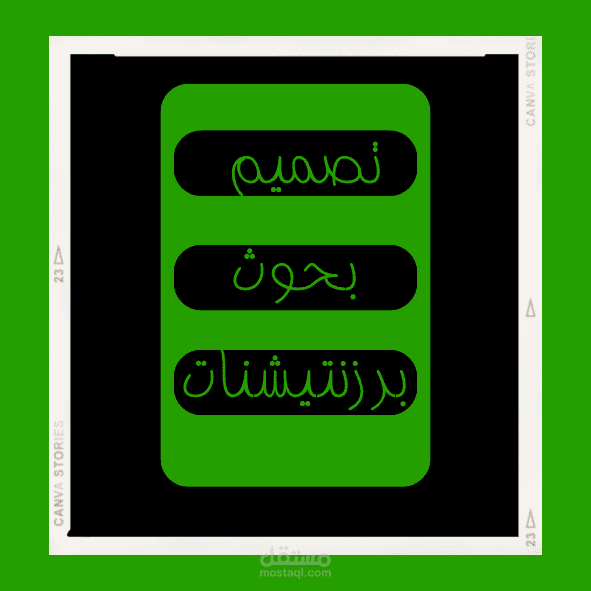 تصميم بحوث وبرزنتيشنات