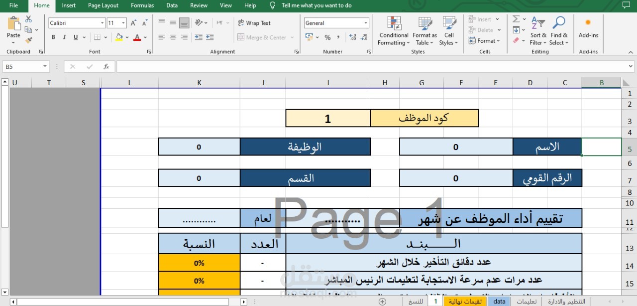شيت تقييمات للموظفين داخل شركة