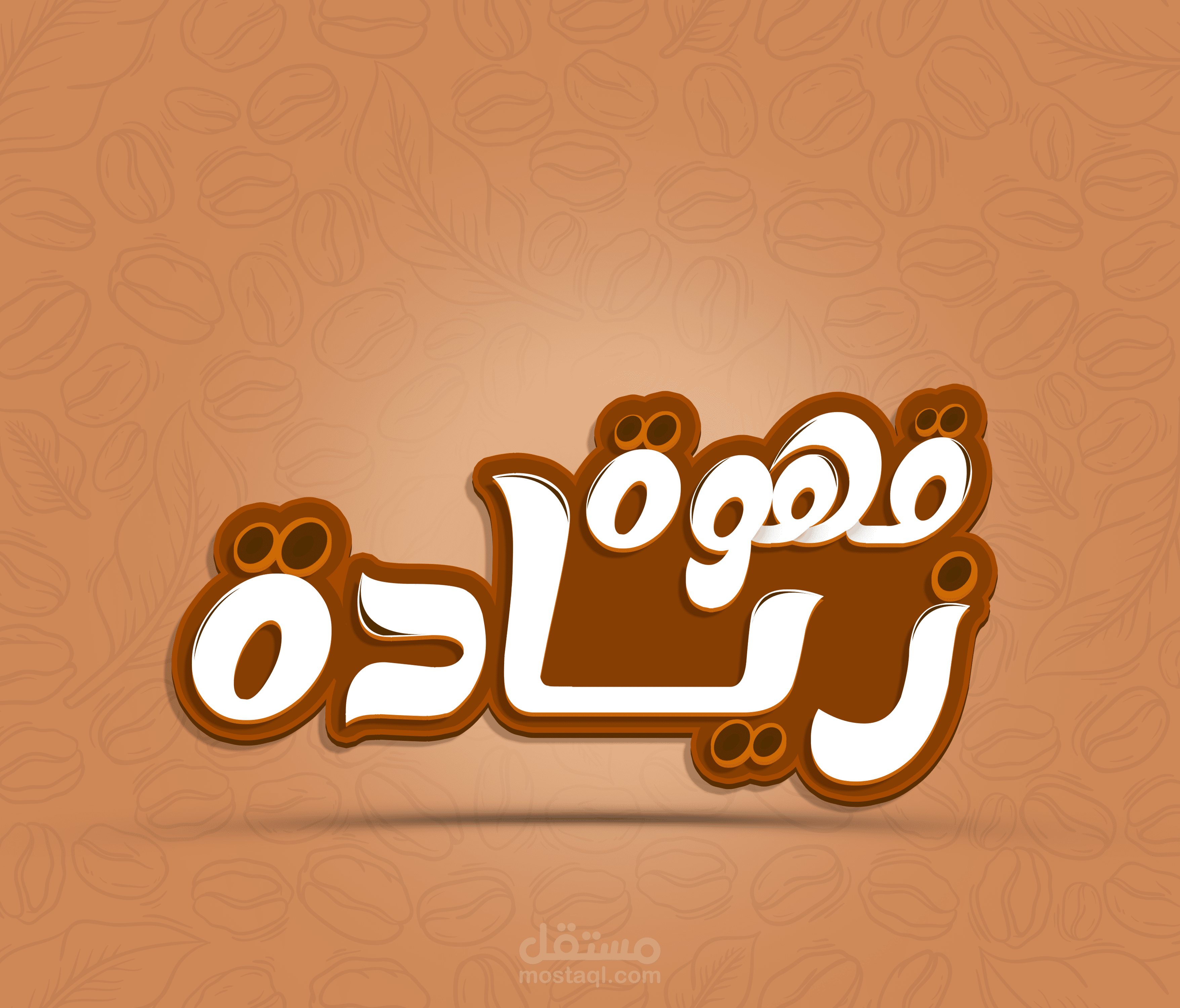 تايبوجرافي لكلمة ( قهوة زيادة)