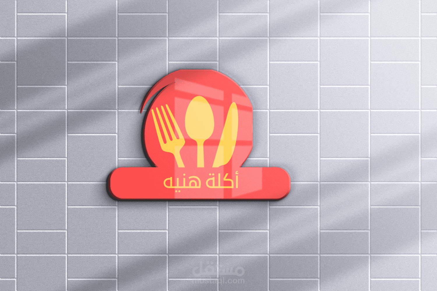شعارمطعم شرقي