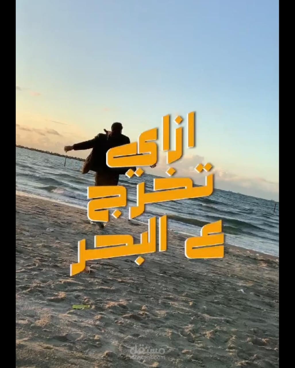 مونتاج vlog خروجة في راس البر بأقل من 200 حنيه