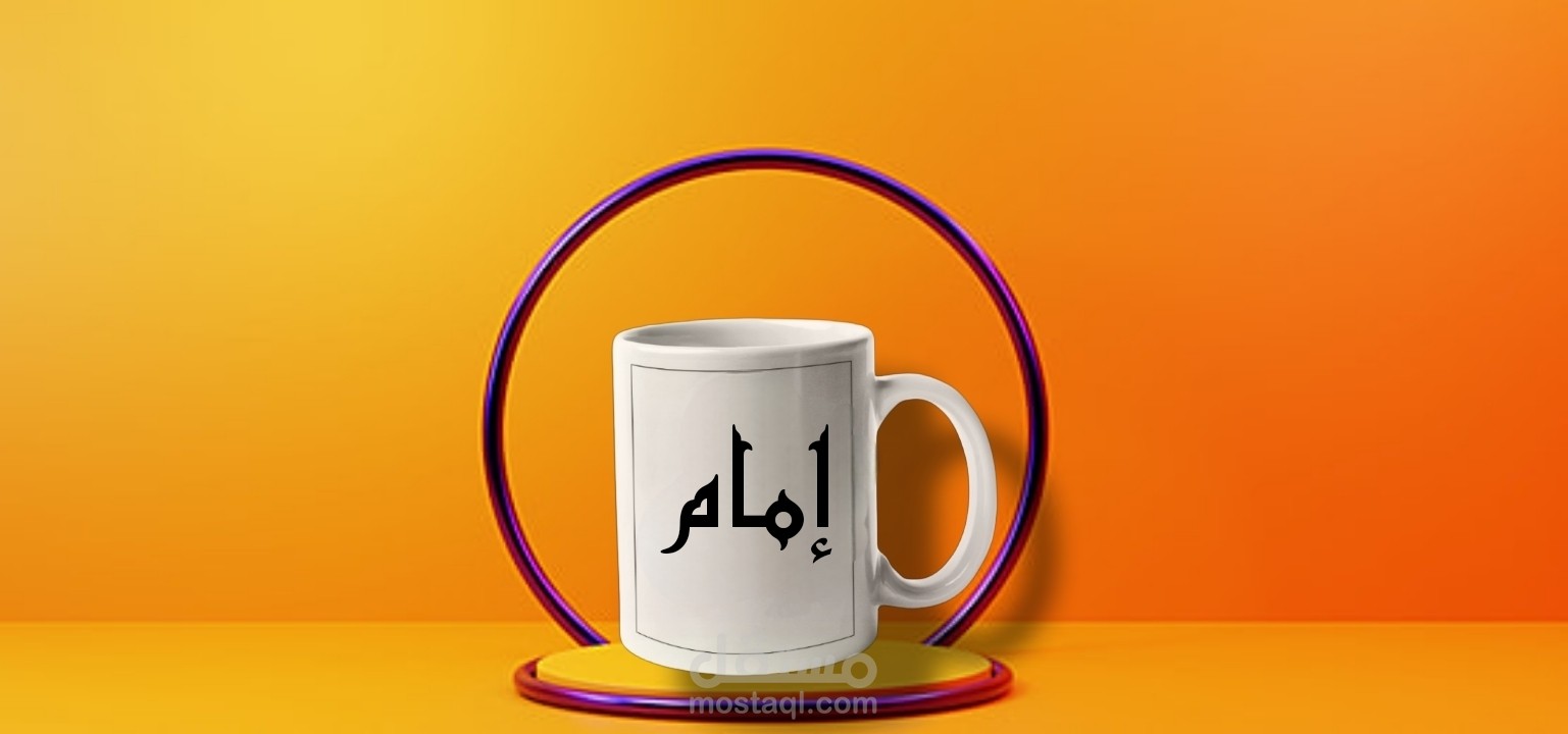 تصميم إعلاني لكوب بطريقة إحترافية
