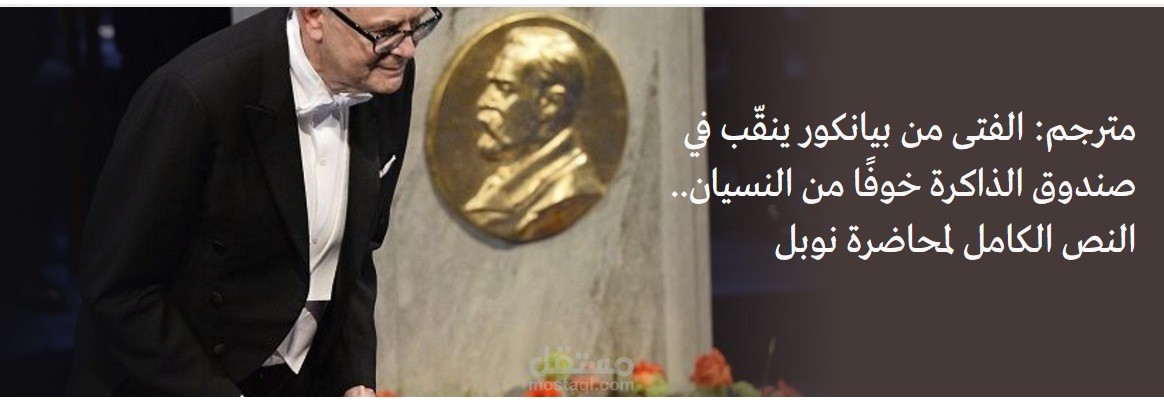 الفتى من بيانكور ينقّب في صندوق الذاكرة خوفًا من النسيان