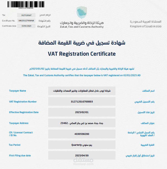 رفع الاقرار الضريبي لشركة أروي عادل قطان واجراء كافة الاعمال المحاسبية للشركة
