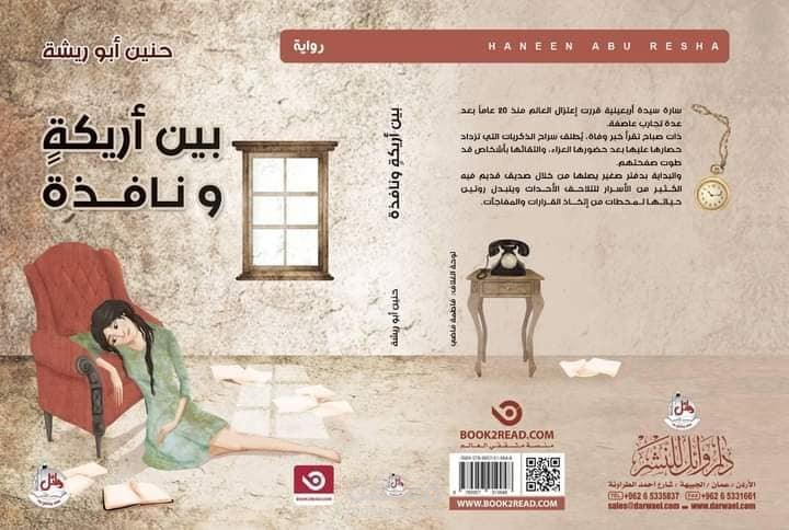 "بين أريكةٍ ونافذة"