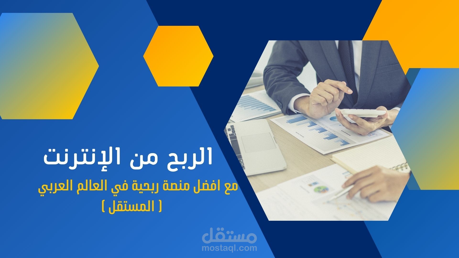 طرق الربح من الإنترنت