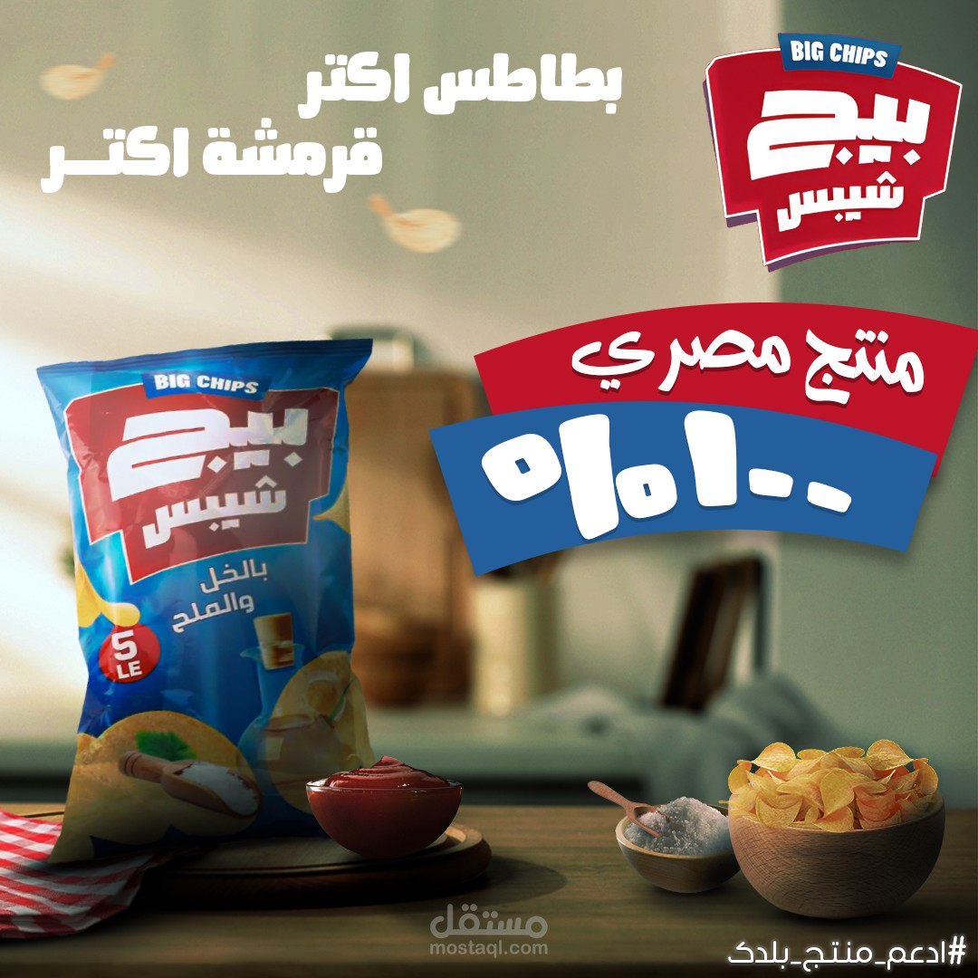 تصميم لمنتج شيبس  محلي