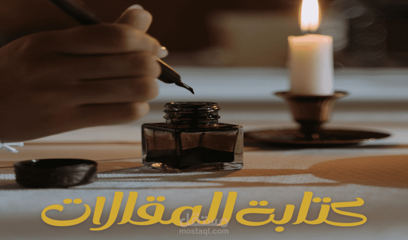 كتابة المقالات