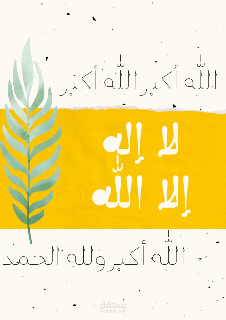 بوست سوشيال ميديا لتكبيرات العيد