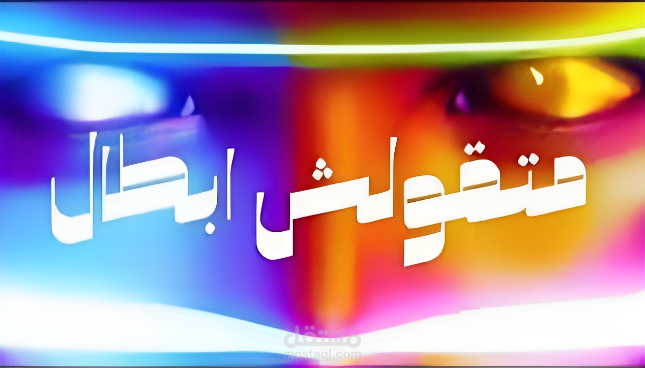 تصميم الصورة و هندسة الصوت و مونتاج الفيديو