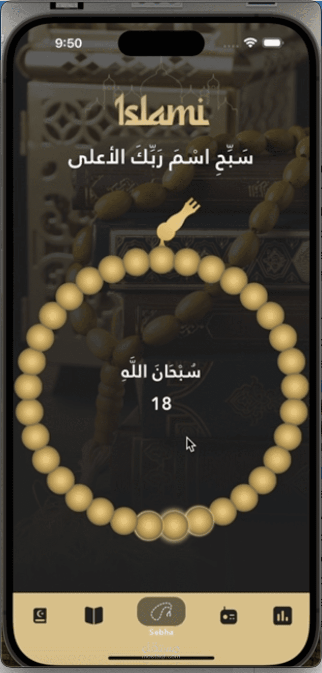 تطوير تطبيق "إسلامي" (Islami) - ميزة السبحة الإلكترونية التفاعلية (Flutter)