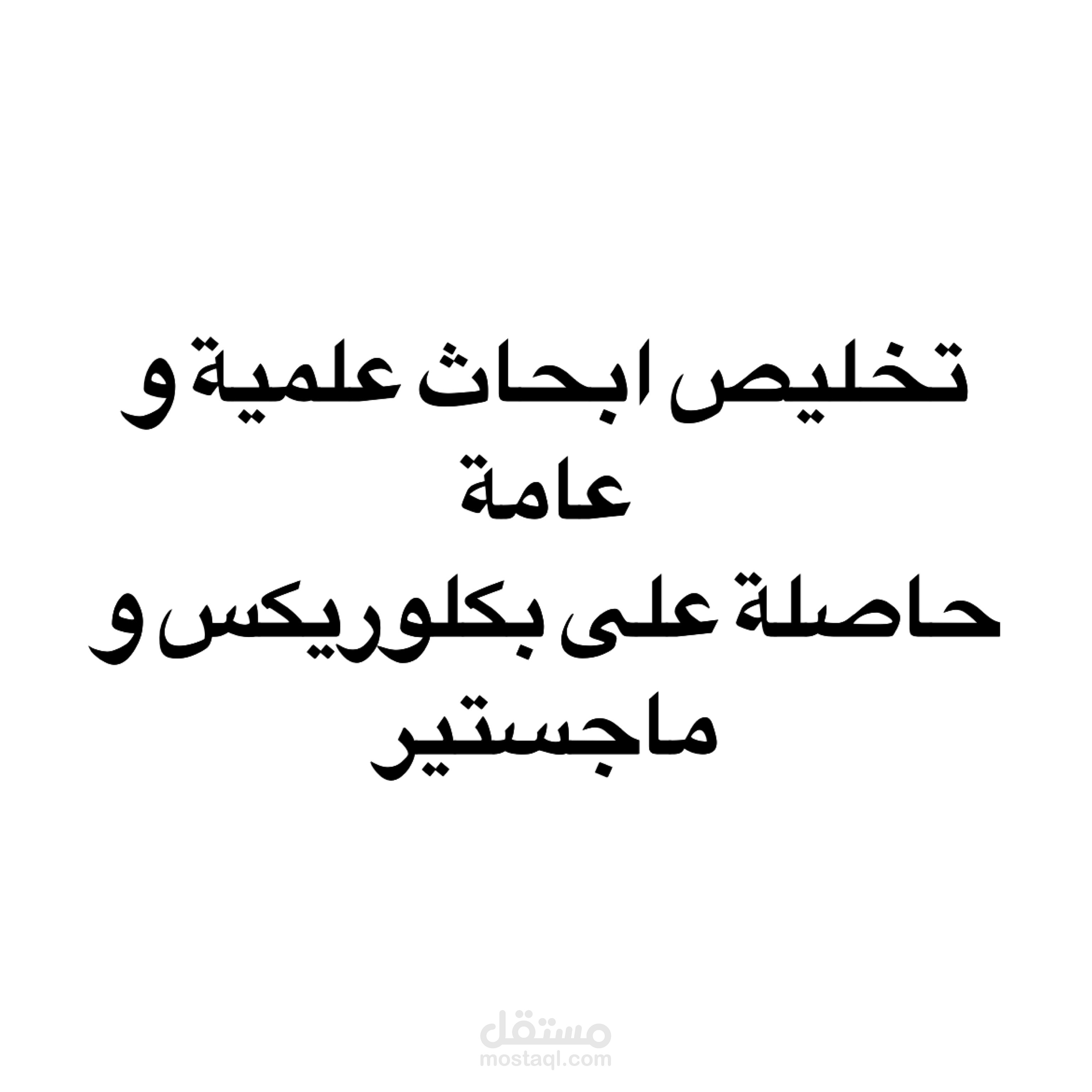 تخليص مشاريع جامعية باللغة الانجليزية