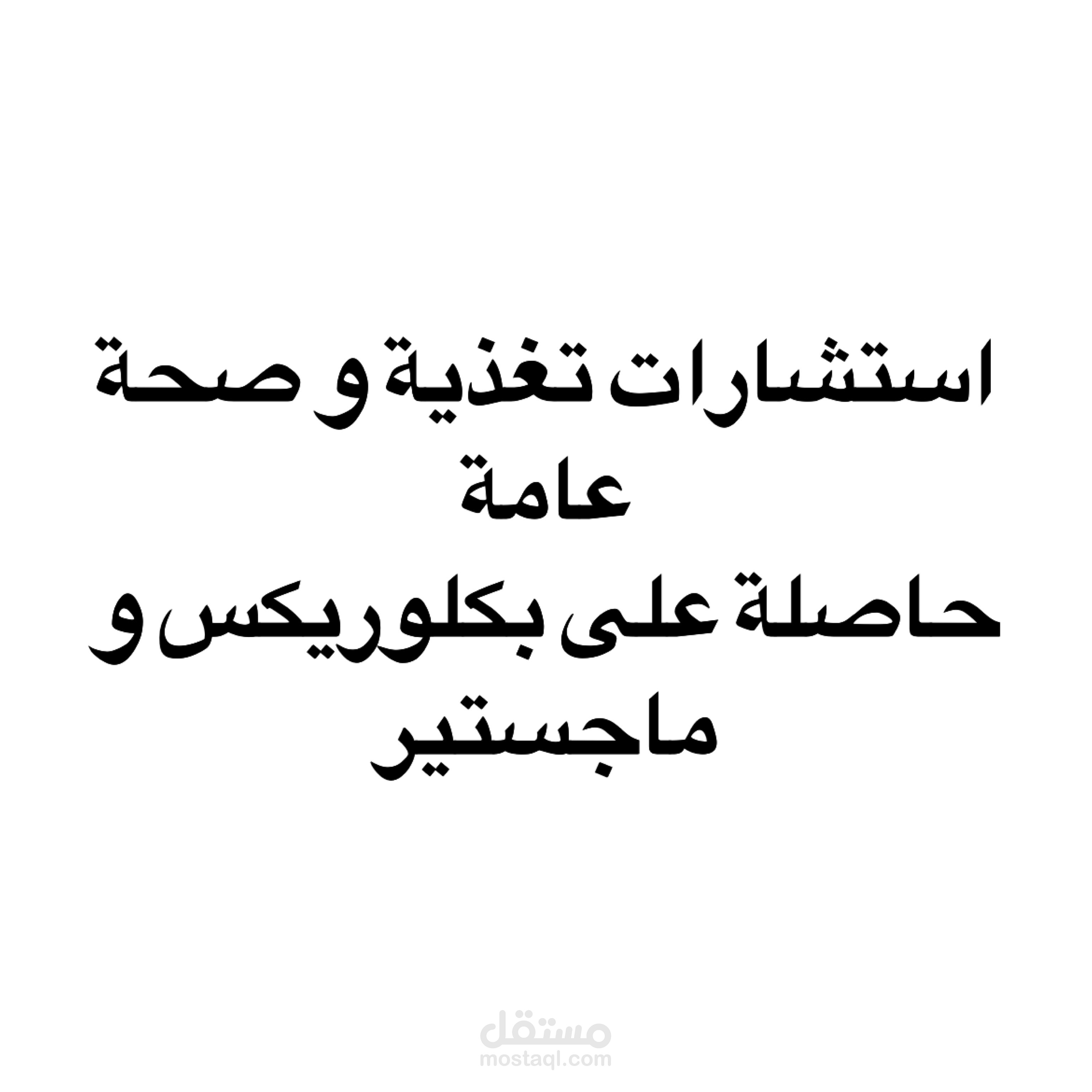 استشارات تغذية و صحة عامة