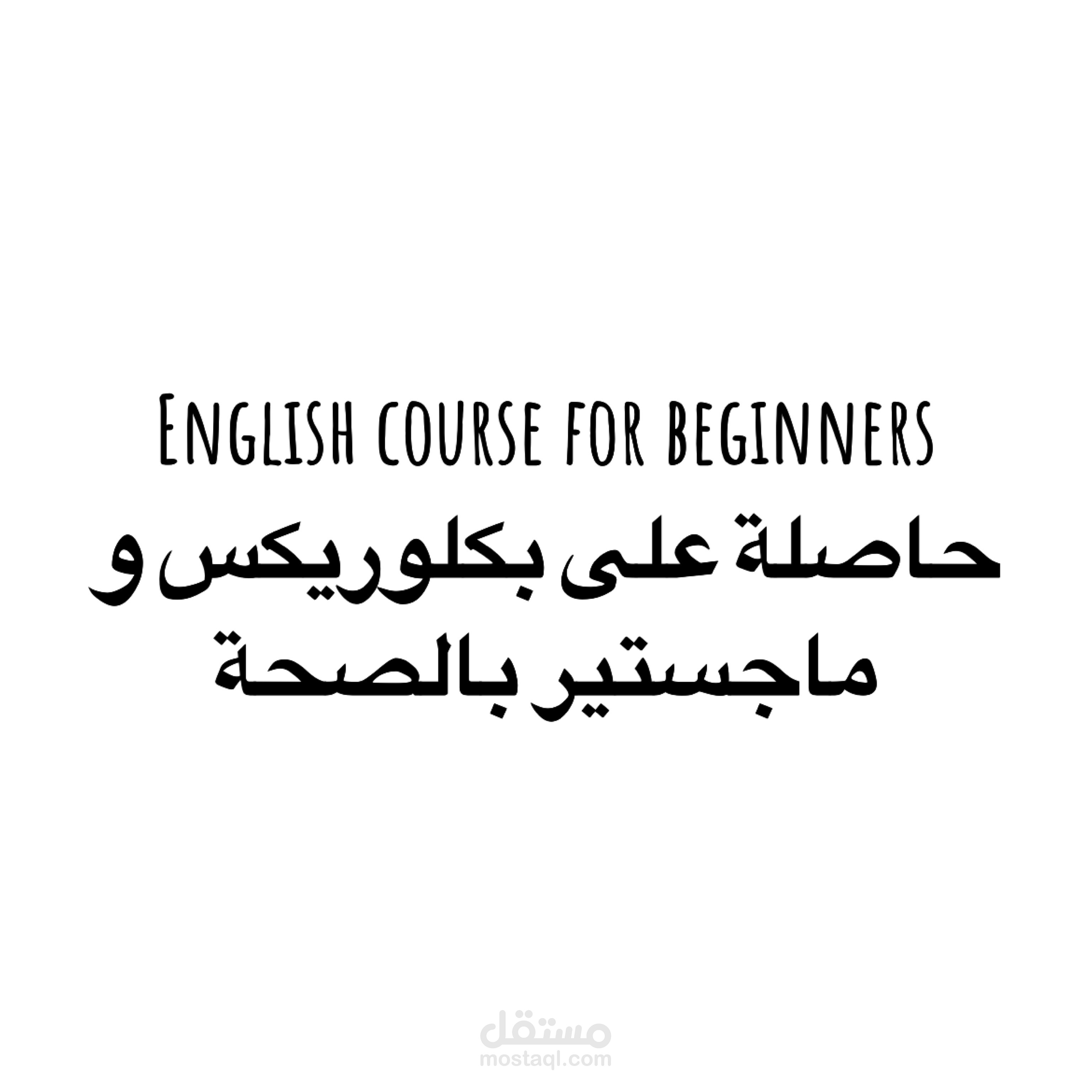 تدريس كورسات خصوصية باللغة الانجليزية للمبتدئين