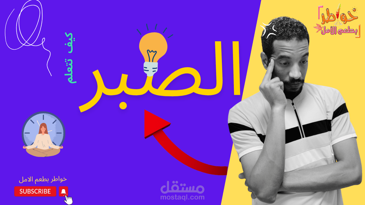 كتابة سيناريو لحلقة بعنوان الصبر