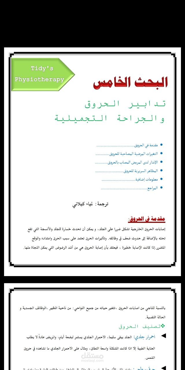 ترجمة صفحات من الفصل الخامس من مرجع Tidy's Physiotherapy بعنوان " تدابير الحروق و الجراحة التجميلية "من اللغة العربية للإنجليزية.