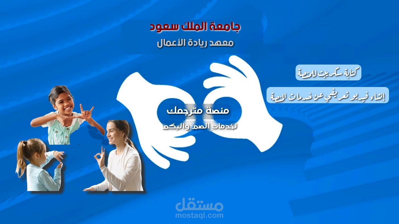 إنشاء فيديو + تعليق صوتي لمنصة مترجمك لخدمات الصٌم والبٌكم