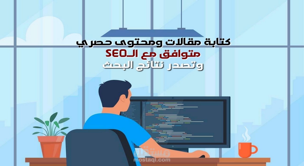 كتابة وتحرير المقالات  في جميع المجالات متوافقة مع السيو