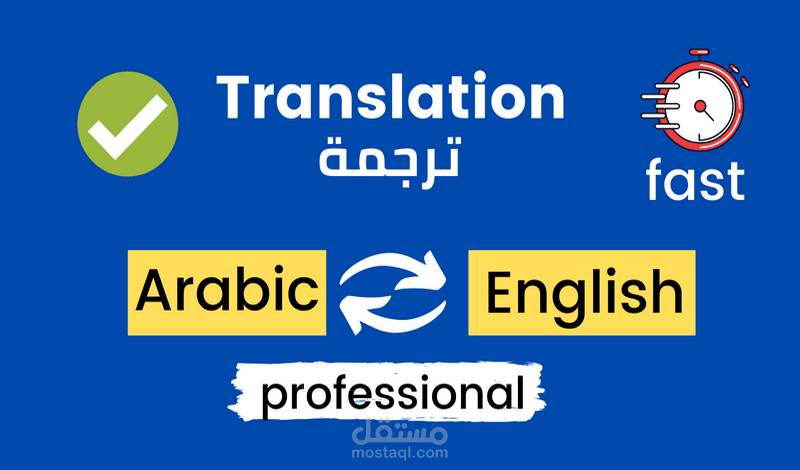 ترجمة من العربية إلى الإنجليزية والعكس لجميع أنواع الملفات