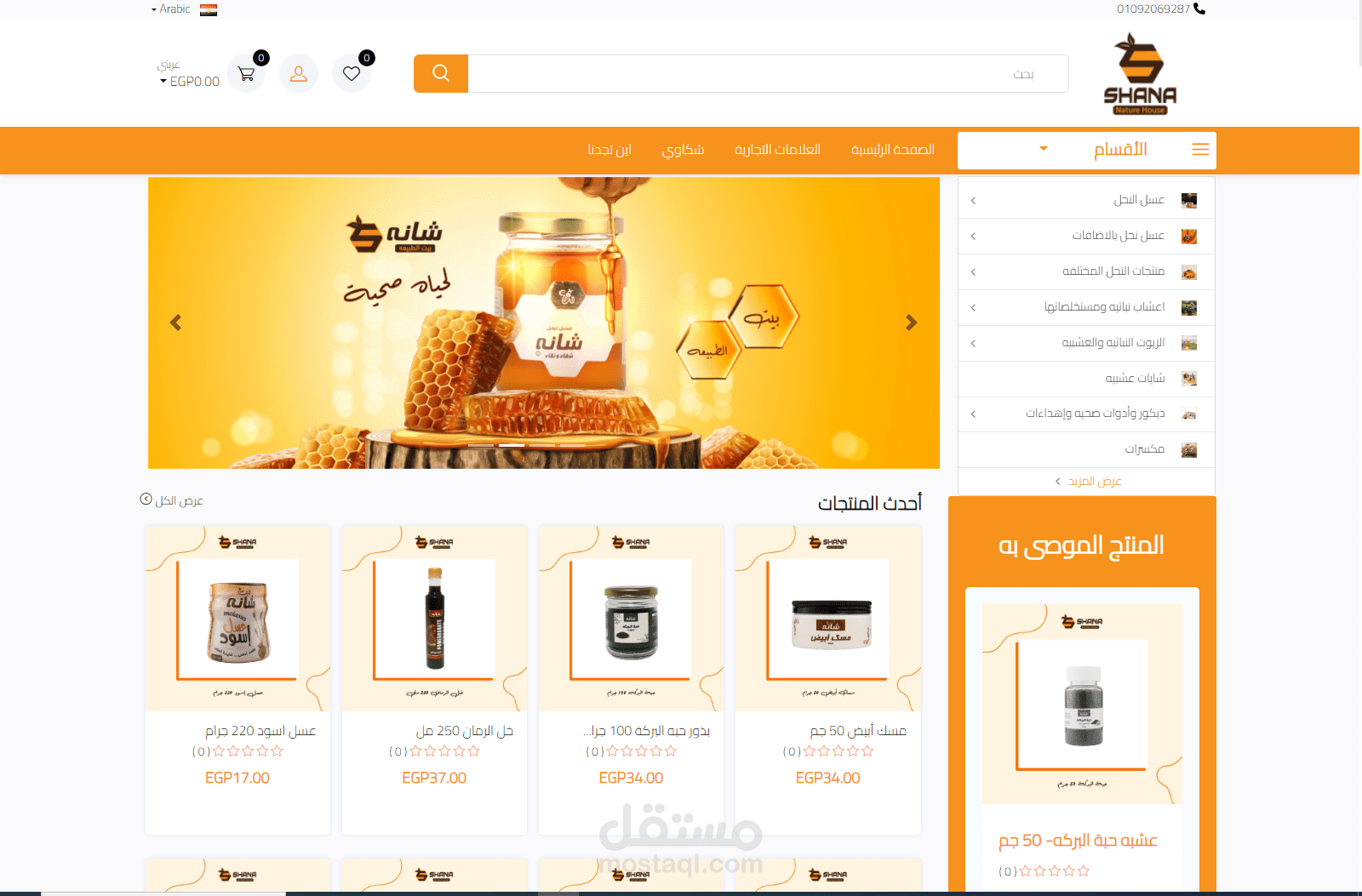 متجر اللكترني متعدد الغات عن شانه هى شركة رائده في إنتاج وتوزيع الخامات الطبيعيه الصحيه