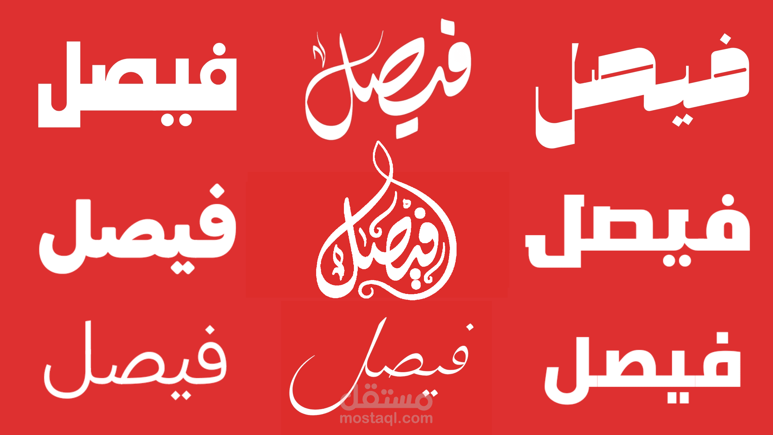 تصميم وكتابة أسمك بكل إحترافية وبخطوط مميزة.