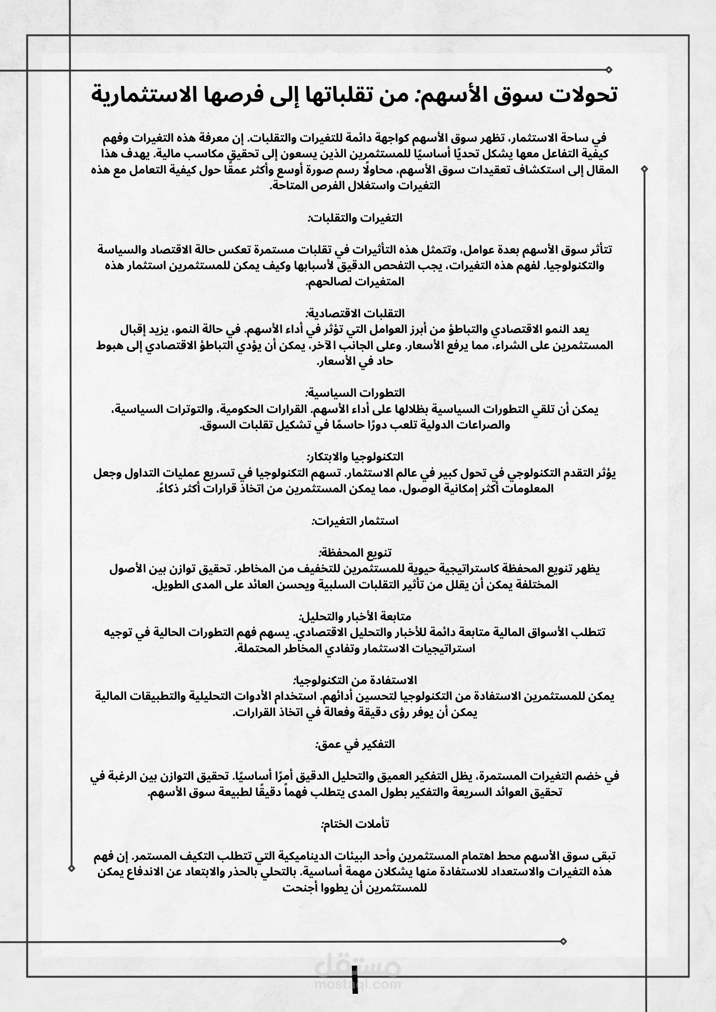 مقاله حول التطورات سوق الاسهم بصيغه PDF وصوره