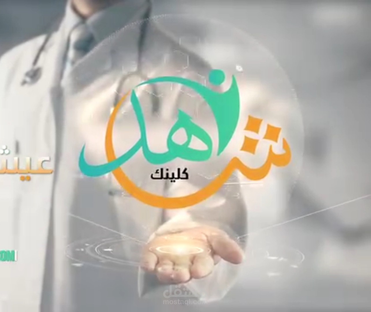 تعليق صوتي إعلان تعريفي بالمنصة الطبية شهد كلينيك