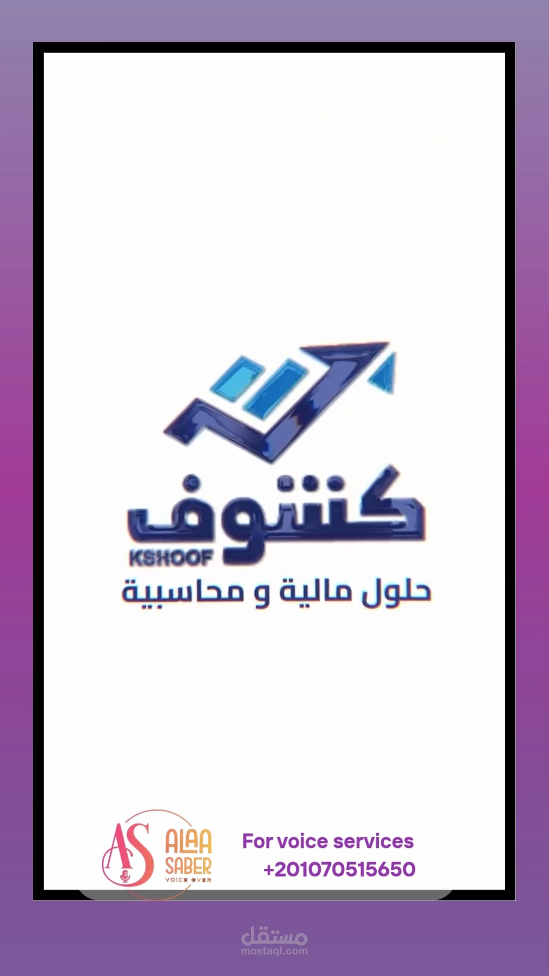 تعليق صوتي إعلاني تعريفي بلهجة سعودية