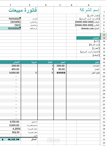 فاتورة مبيعات باستخدام برنامج الاكسل