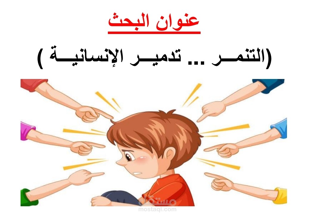 بحث عن التنمر