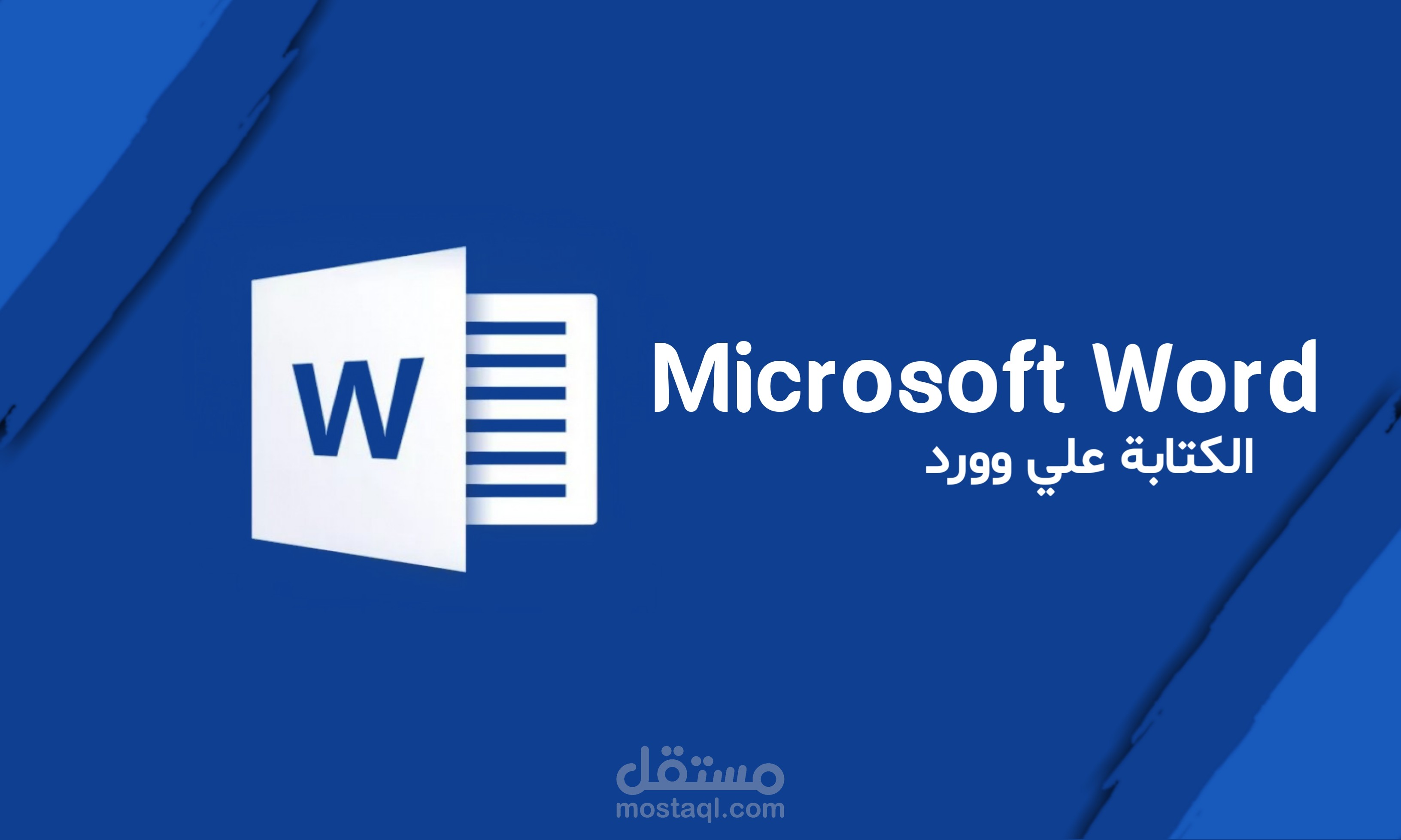 الكتابة على وورد ( Word ) باللغة العربية و الإنجليزية