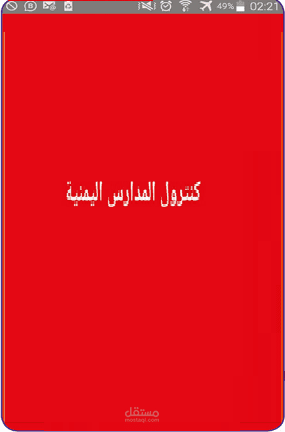 كنترول المدارس اليمنية