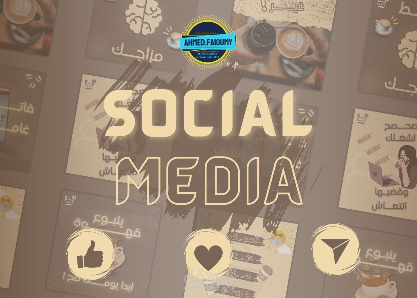 تصميمات سوشيال ميديا - ينبوع قهوة