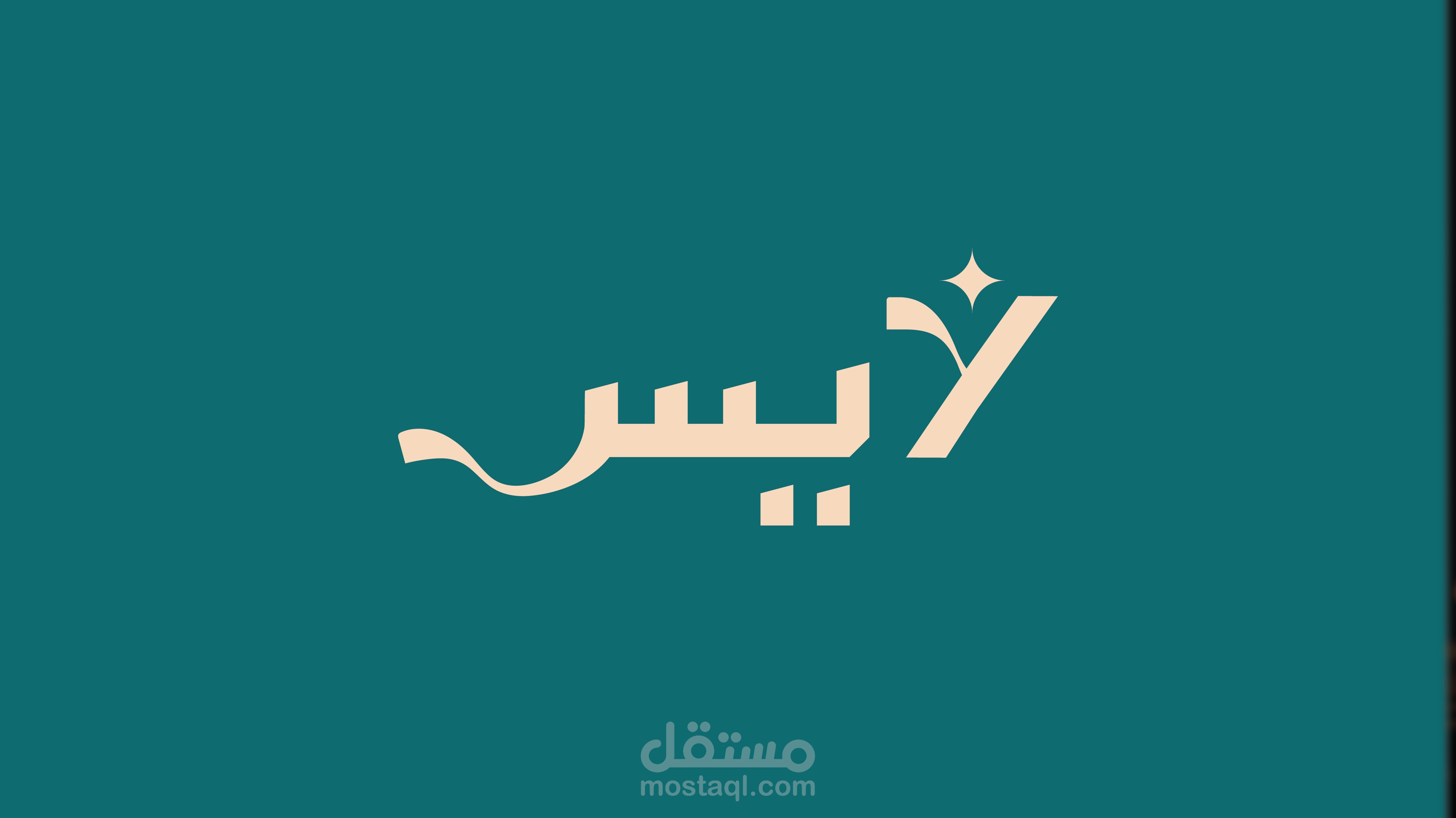 تصميم شعار تايبوجرافي باستخدام التعريب