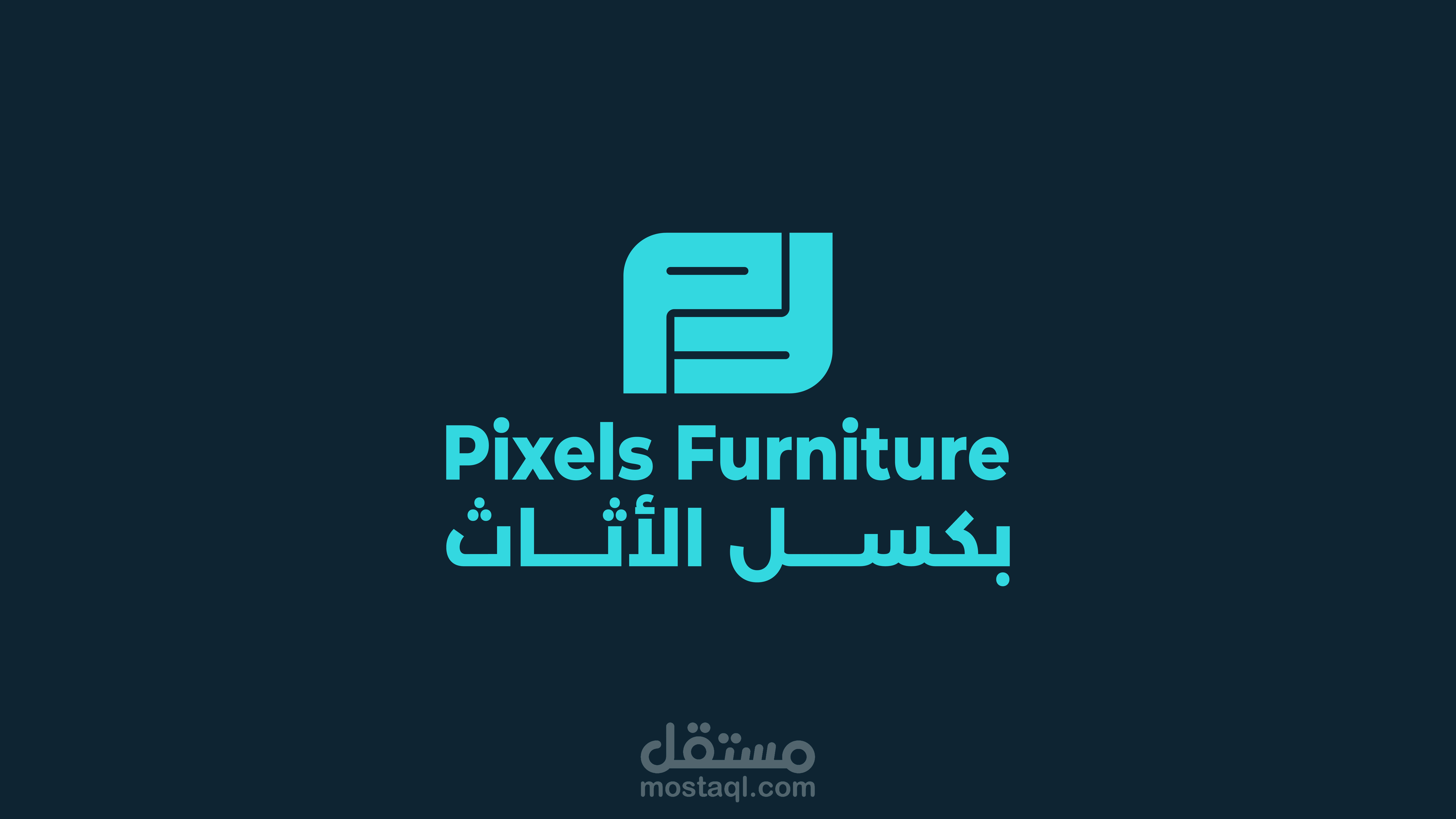 تصميم شعار لمنصة بيع أثاث PIXELS FURNITURE