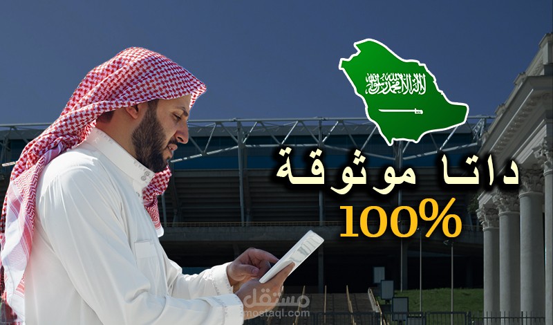داتا شركات سعودية موثوقة - داتا مصنفة باحتراف