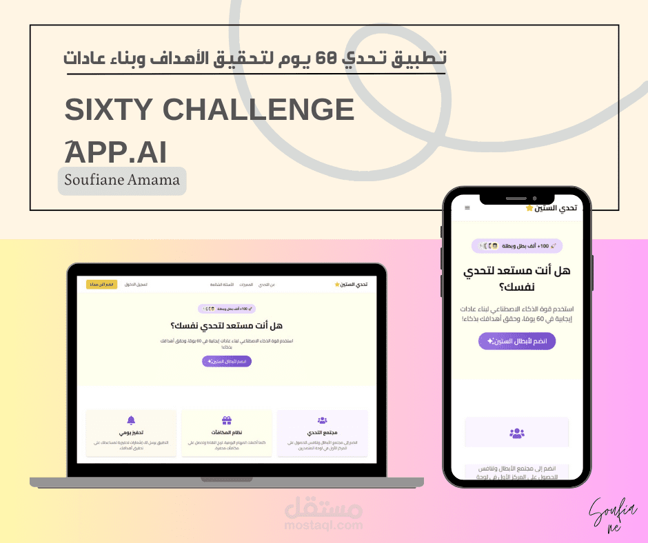 تطبيق تحدي 60 - تطبيق تفاعلي يهدف إلى تحفيز الشباب على تحسين أنفسهم من خلال تحديات مدتها 60 يومًا