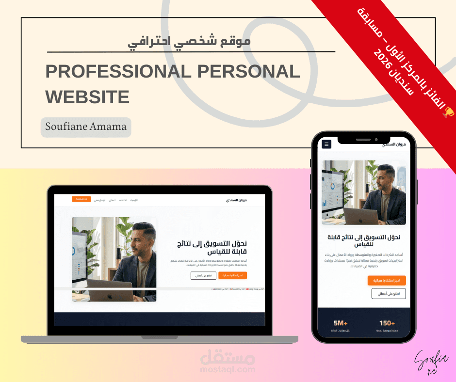 موقع شخصي احترافي (الفائز بالمركز الأول في مسابقة سنديان 2026)