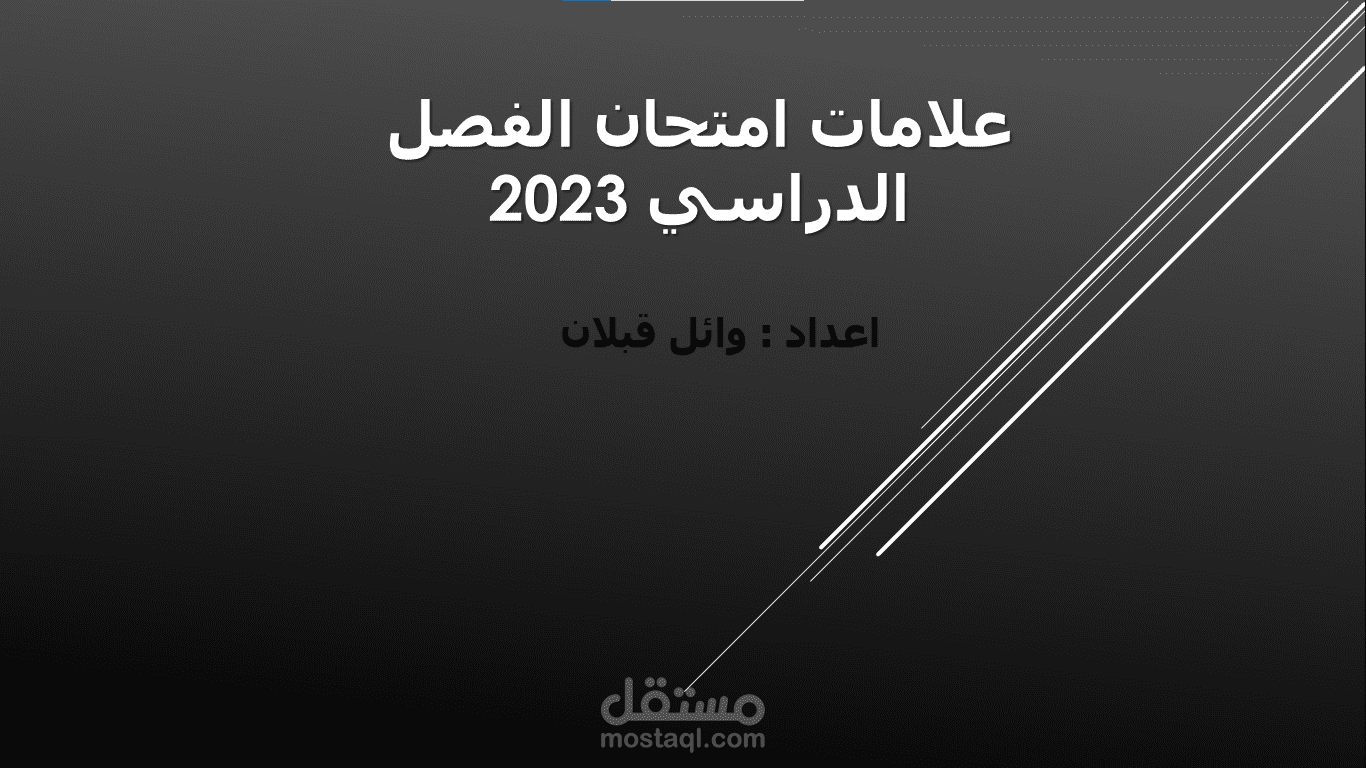 انشاء جداول علامات امتحانية