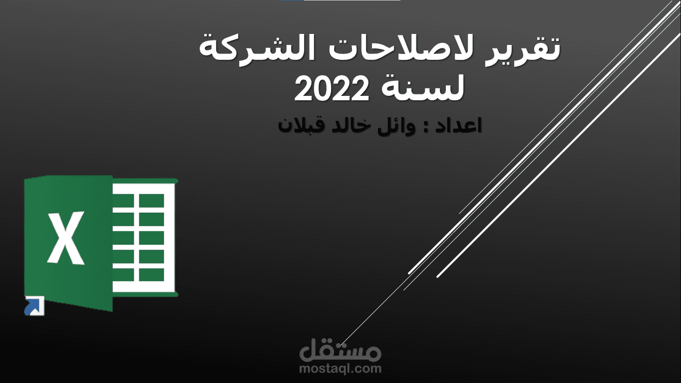 تقرير اصلاحات شركة لعام 2022
