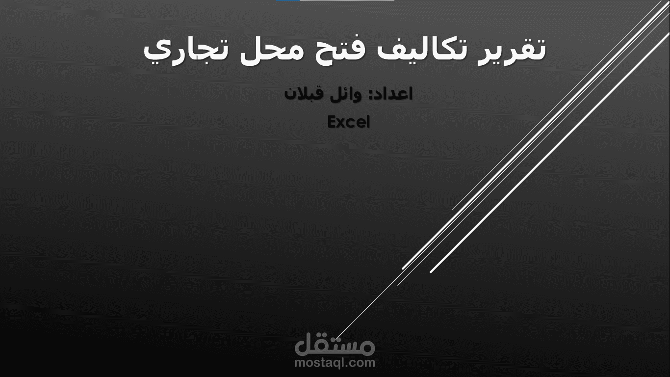 انشاء تقرير لتكاليف فتح محل تجاري